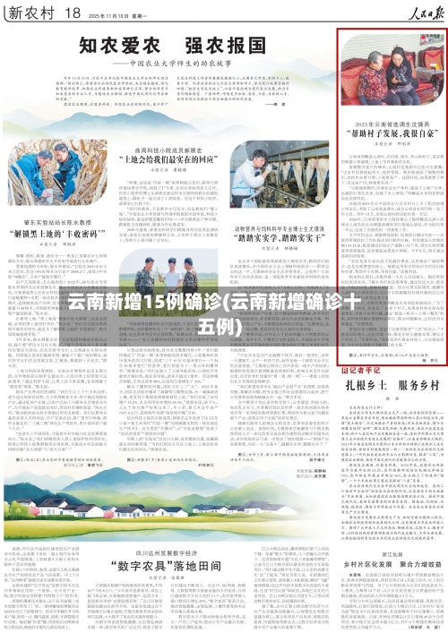 云南新增15例确诊(云南新增确诊十五例)