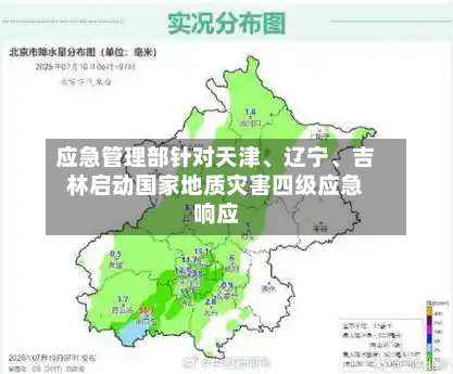 应急管理部针对天津、辽宁、吉林启动国家地质灾害四级应急响应