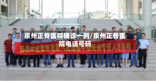 泉州正骨医院确诊一例/泉州正骨医院电话号码-第3张图片