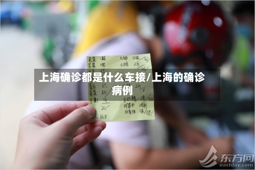 上海确诊都是什么车接/上海的确诊病例-第2张图片