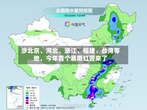 涉北京、河北、浙江	、福建、台湾等地	，今年首个暴雨红警来了-第2张图片