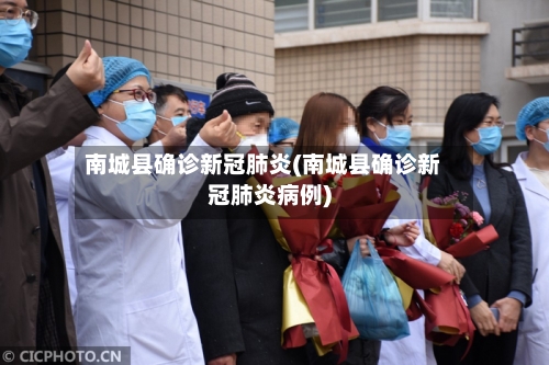 南城县确诊新冠肺炎(南城县确诊新冠肺炎病例)