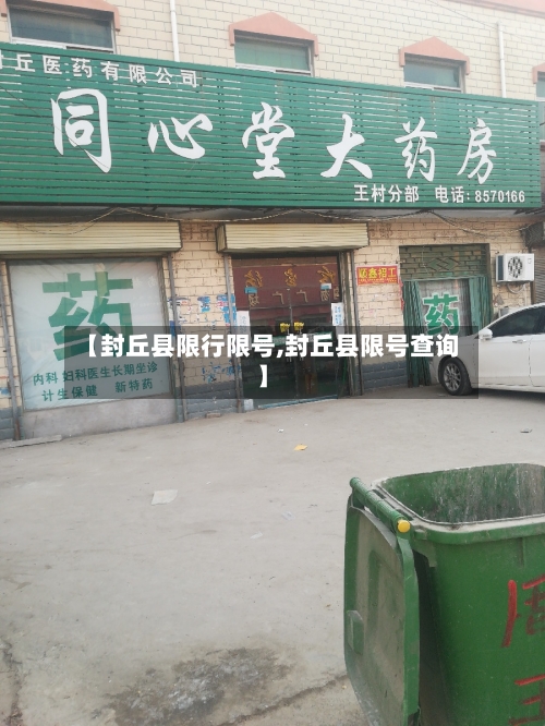 【封丘县限行限号,封丘县限号查询】-第2张图片