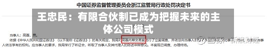王忠民:有限合伙制已成为把握未来的主体公司模式