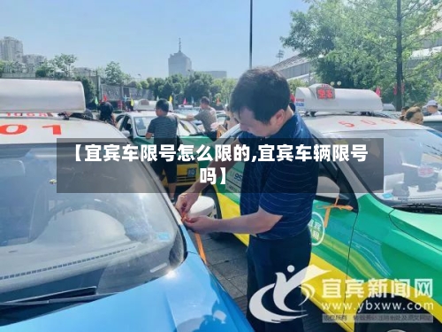 【宜宾车限号怎么限的,宜宾车辆限号吗】