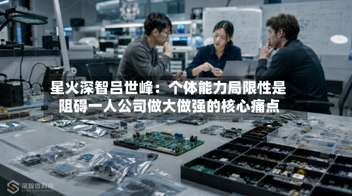星火深智吕世峰:个体能力局限性是阻碍一人公司做大做强的核心痛点-第2张图片