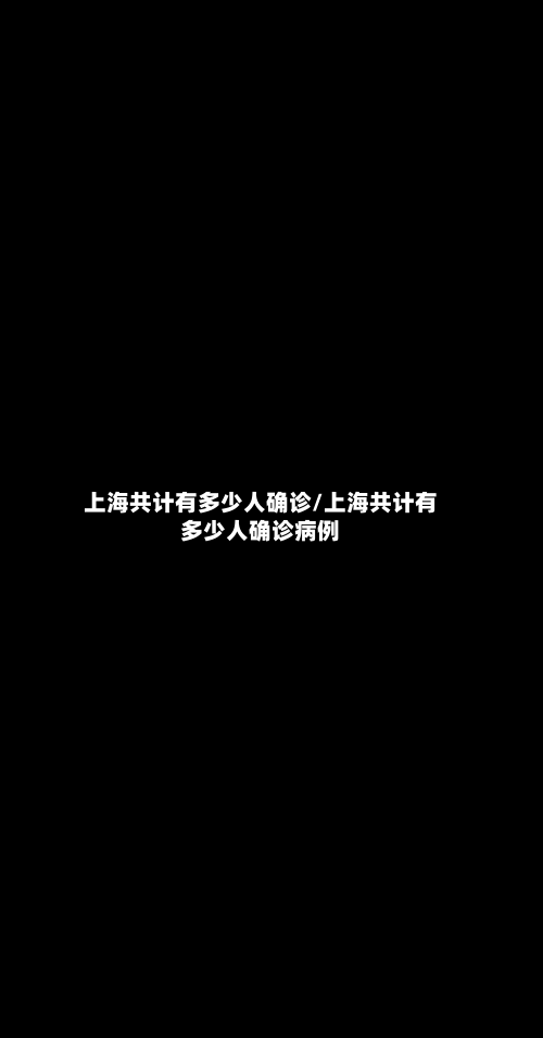 上海共计有多少人确诊/上海共计有多少人确诊病例