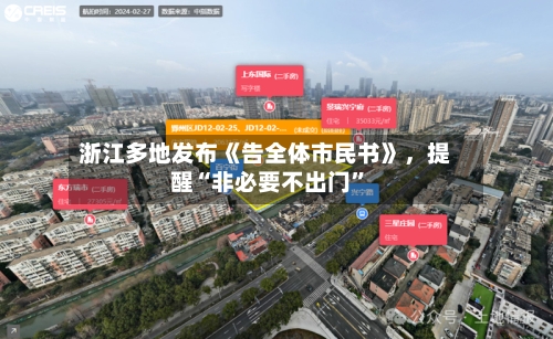 浙江多地发布《告全体市民书》	，提醒“非必要不出门”-第2张图片