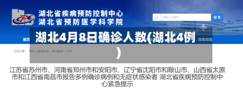 湖北4月8日确诊人数(湖北4例)
