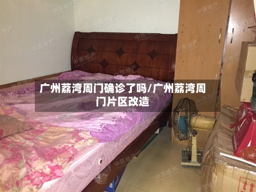 广州荔湾周门确诊了吗/广州荔湾周门片区改造-第3张图片
