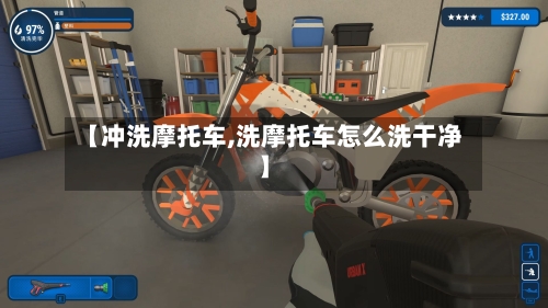 【冲洗摩托车,洗摩托车怎么洗干净】-第2张图片
