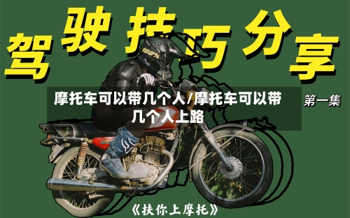 摩托车可以带几个人/摩托车可以带几个人上路-第2张图片
