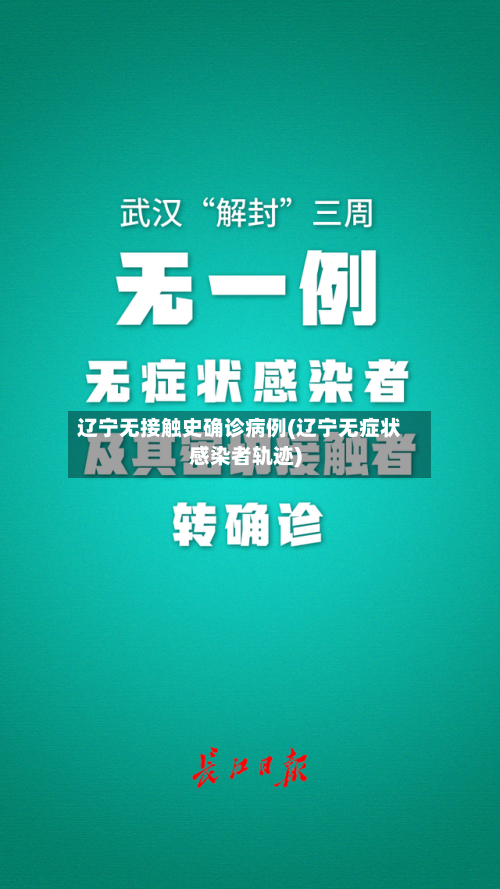 辽宁无接触史确诊病例(辽宁无症状感染者轨迹)-第2张图片