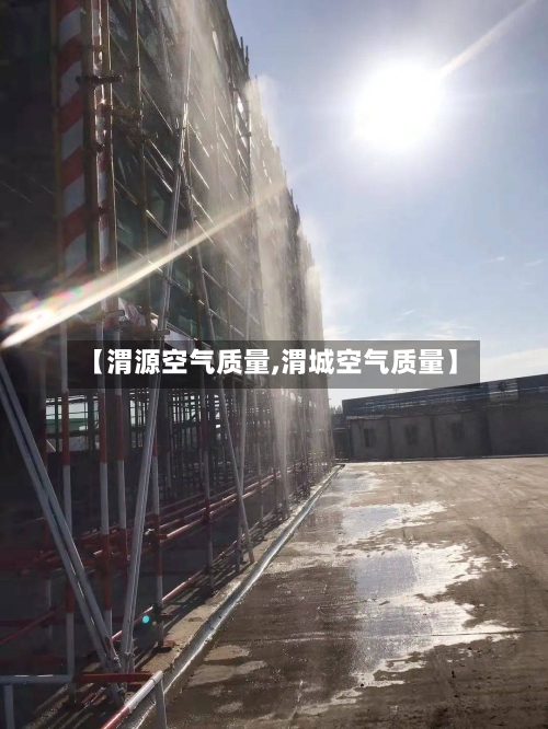 【渭源空气质量,渭城空气质量】-第2张图片