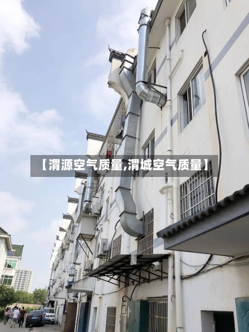 【渭源空气质量,渭城空气质量】-第3张图片