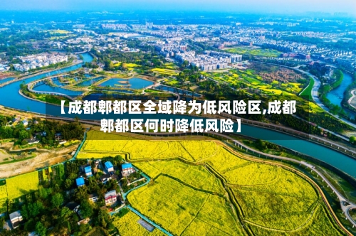 【成都郫都区全域降为低风险区,成都郫都区何时降低风险】-第2张图片