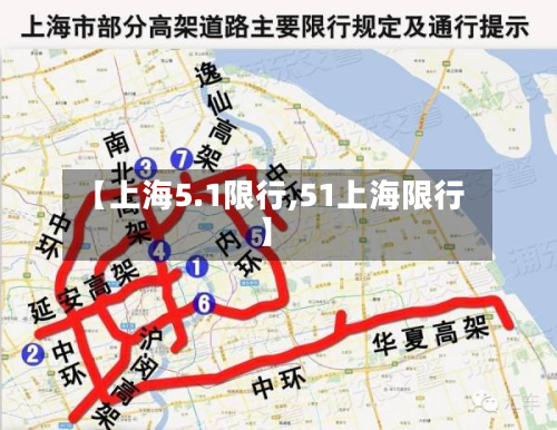【上海5.1限行,51上海限行】-第2张图片