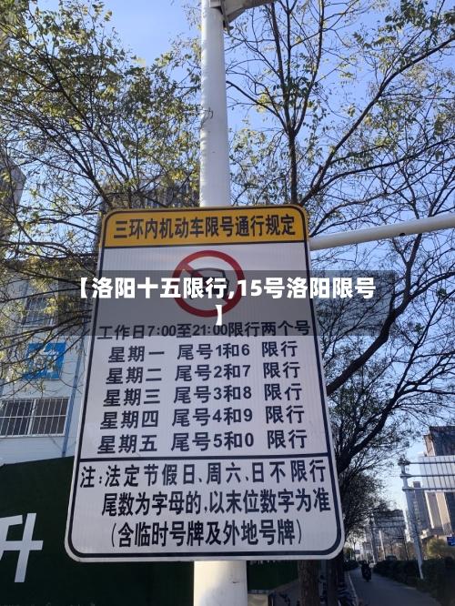 【洛阳十五限行,15号洛阳限号】-第3张图片