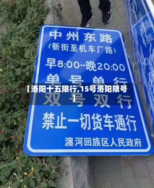 【洛阳十五限行,15号洛阳限号】-第2张图片