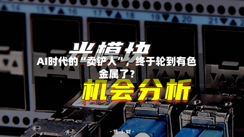 AI时代的“卖铲人”，终于轮到有色金属了？-第1张图片