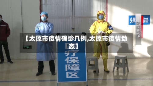 【太原市疫情确诊几例,太原市疫情动态】-第2张图片