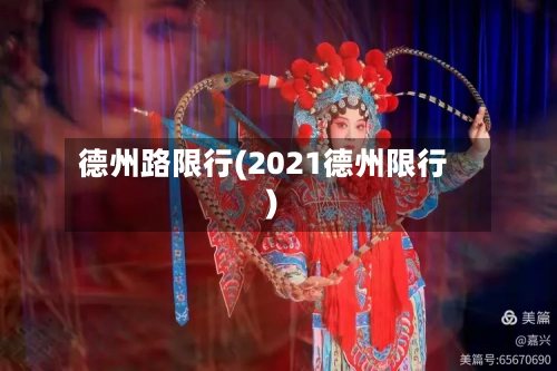 德州路限行(2021德州限行)