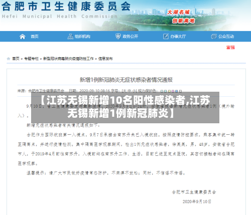 【江苏无锡新增10名阳性感染者,江苏无锡新增1例新冠肺炎】