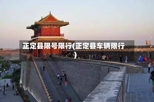 正定县限号限行(正定县车辆限行)-第2张图片