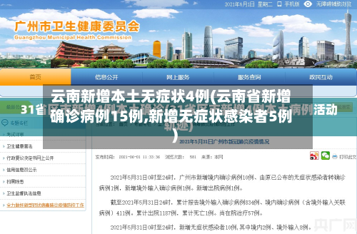 云南新增本土无症状4例(云南省新增确诊病例15例,新增无症状感染者5例)