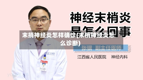 末捎神经炎怎样确诊(末梢神经炎怎么诊断)