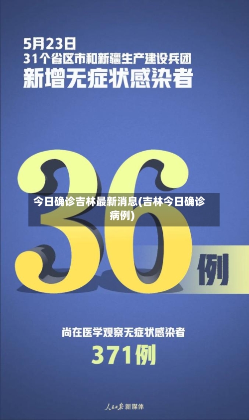 今日确诊吉林最新消息(吉林今日确诊病例)-第3张图片