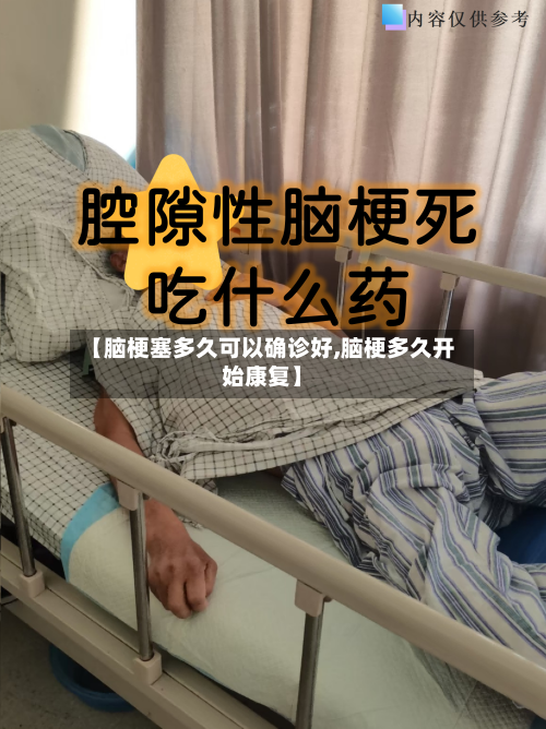 【脑梗塞多久可以确诊好,脑梗多久开始康复】-第2张图片