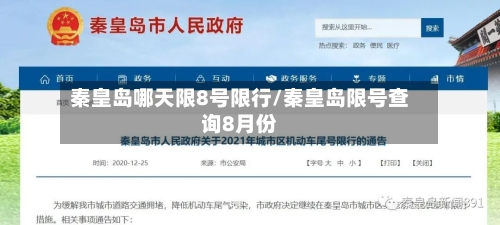 秦皇岛哪天限8号限行/秦皇岛限号查询8月份