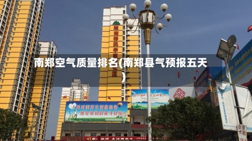 南郑空气质量排名(南郑县气预报五天)