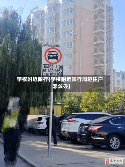 学校附近限行(学校附近限行周边住户怎么办)