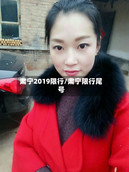 肃宁2019限行/肃宁限行尾号