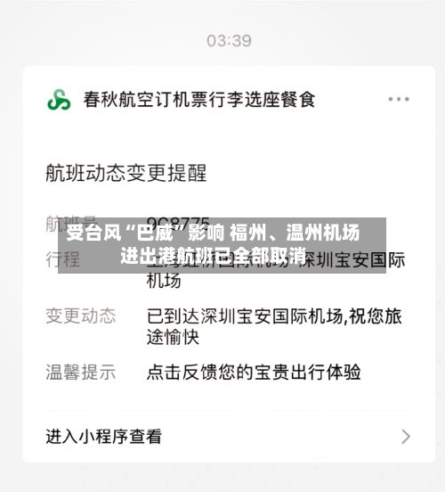 受台风“巴威”影响 福州、温州机场进出港航班已全部取消-第2张图片