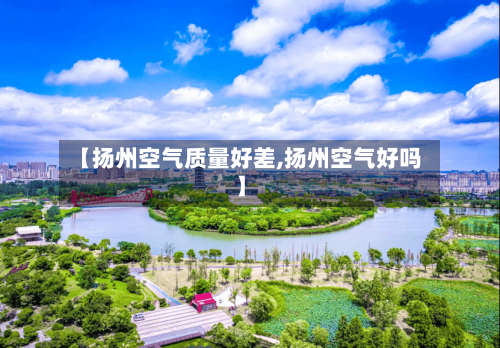 【扬州空气质量好差,扬州空气好吗】