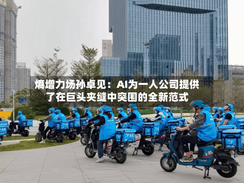 熵增力场孙卓见:AI为一人公司提供了在巨头夹缝中突围的全新范式