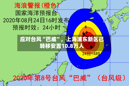 应对台风“巴威”	，上海浦东新区已转移安置10.8万人-第2张图片