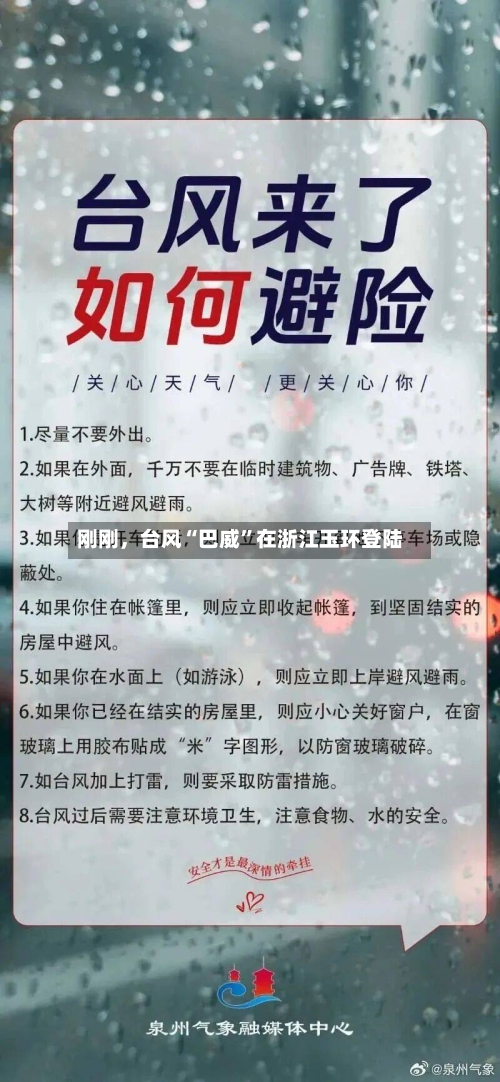 刚刚，台风“巴威	”在浙江玉环登陆-第2张图片