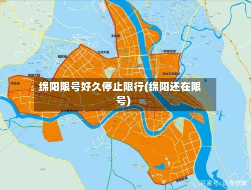 绵阳限号好久停止限行(绵阳还在限号)-第2张图片