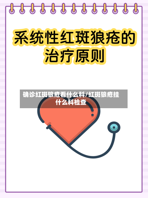 确诊红斑狼疮看什么科/红斑狼疮挂什么科检查-第2张图片