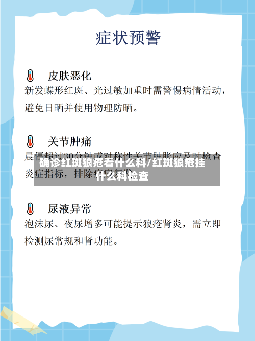 确诊红斑狼疮看什么科/红斑狼疮挂什么科检查-第3张图片
