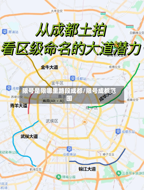 限号是限哪里路段成都/限号成都范围-第2张图片