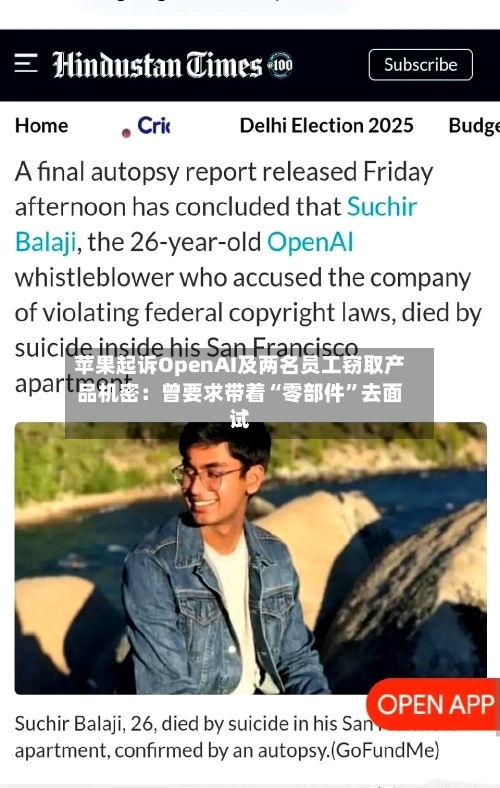 苹果起诉OpenAI及两名员工窃取产品机密：曾要求带着“零部件”去面试-第3张图片
