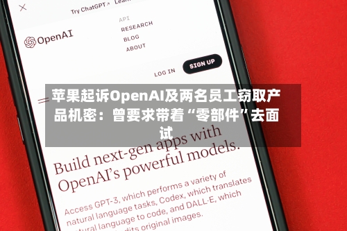 苹果起诉OpenAI及两名员工窃取产品机密：曾要求带着“零部件”去面试-第2张图片