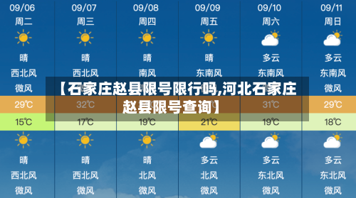 【石家庄赵县限号限行吗,河北石家庄赵县限号查询】-第3张图片