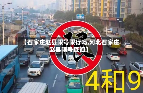 【石家庄赵县限号限行吗,河北石家庄赵县限号查询】