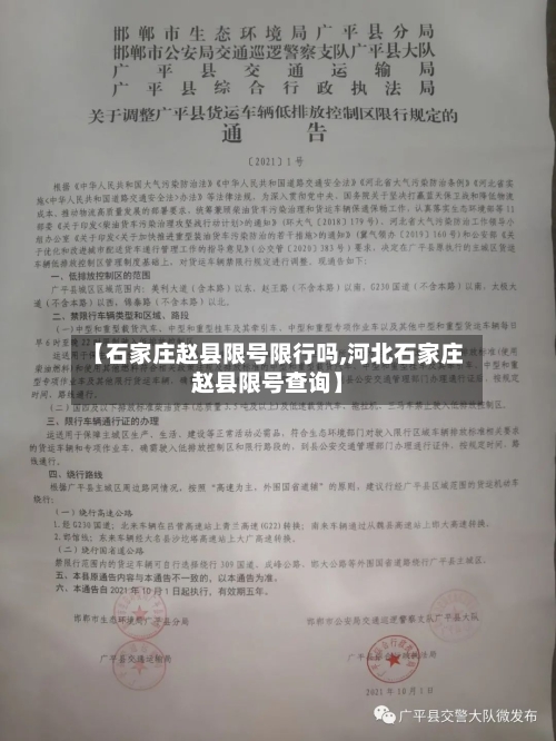 【石家庄赵县限号限行吗,河北石家庄赵县限号查询】-第2张图片